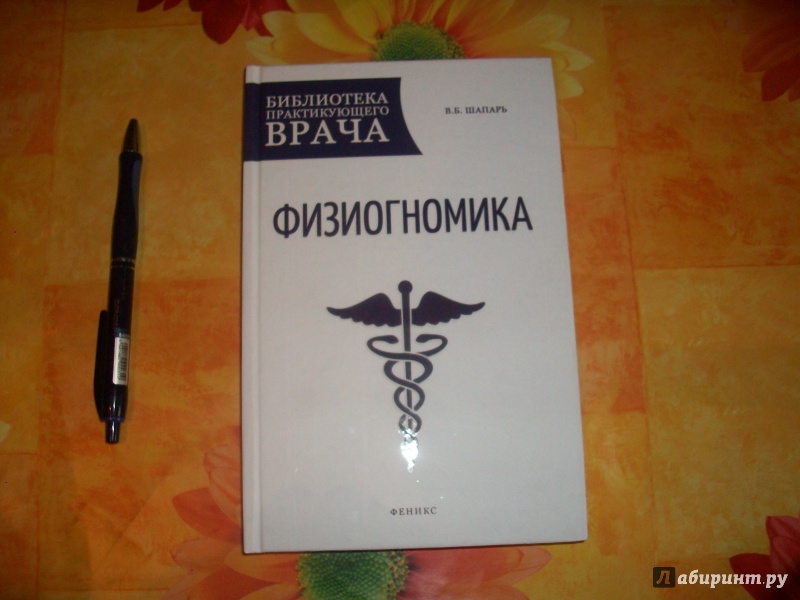 Иллюстрация 11 из 14 для Физиогномика - Виктор Шапарь | Лабиринт - книги. Источник: Надежда