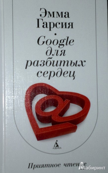 Иллюстрация 2 из 18 для Google для разбитых сердец - Эмма Гарсия | Лабиринт - книги. Источник: Леонид Сергеев