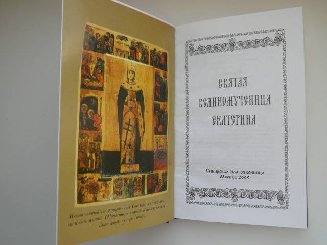 Иллюстрация 7 из 16 для Святая великомученица Екатерина | Лабиринт - книги. Источник: Nadezhda_S