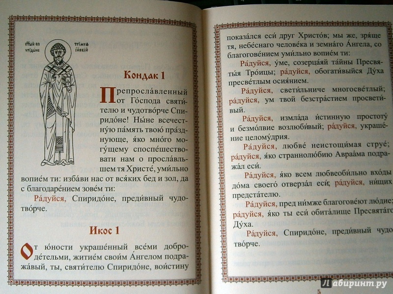 Канон спиридону тримифунтскому читать на русском