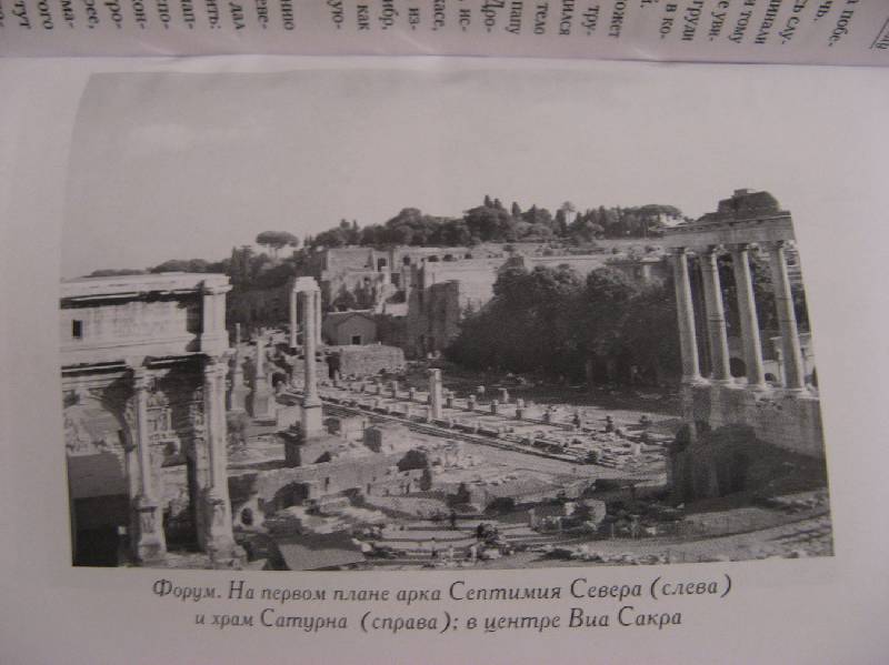 Иллюстрация 3 из 8 для Рим. Прогулки по Вечному городу - Генри Мортон | Лабиринт - книги. Источник: frisolee