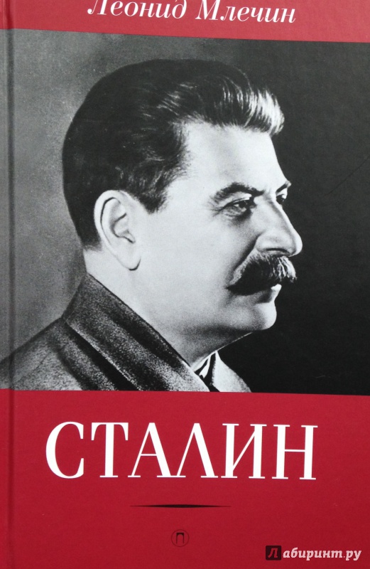 Иллюстрация 2 из 8 для Сталин - Леонид Млечин | Лабиринт - книги. Источник: Tatiana Sheehan