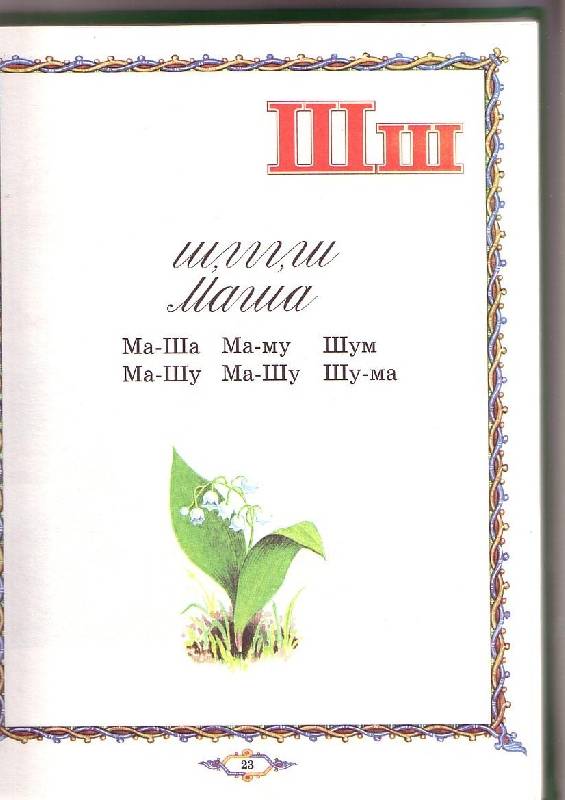 Иллюстрация 13 из 16 для Букварь - Тихомиров, Тихомирова | Лабиринт - книги. Источник: G  Oksana