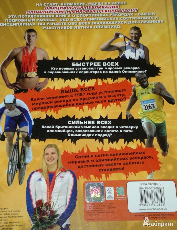 Иллюстрация 3 из 8 для Олимпийские и мировые рекорды, 2012 - Кир Реднидж | Лабиринт - книги. Источник: Леонид Сергеев