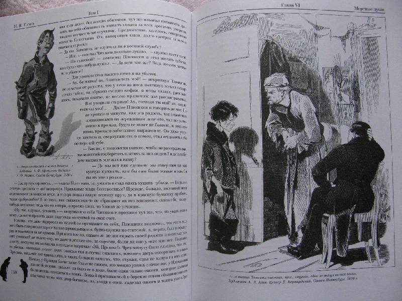 Иллюстрация 30 из 45 для Мертвые души. Иллюстрированное энциклопедическое издание - Николай Гоголь | Лабиринт - книги. Источник: Eva2030