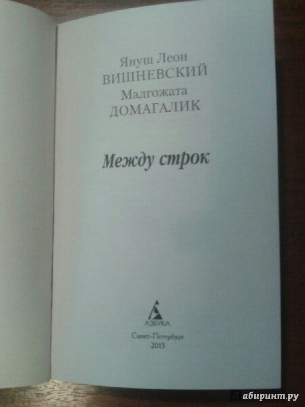 Иллюстрация 17 из 19 для Между строк - Вишневский, Домагалик | Лабиринт - книги. Источник: Anni Rai