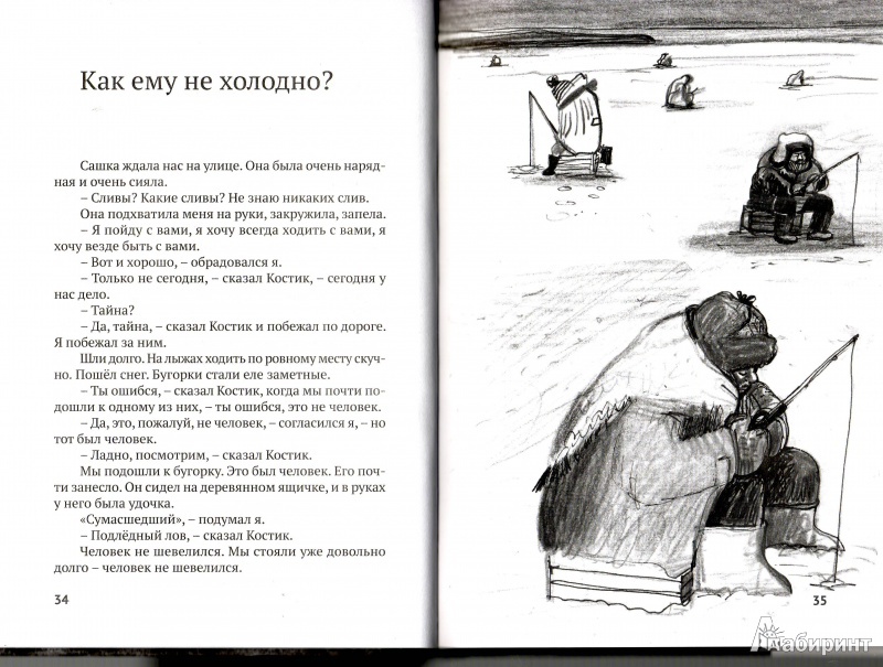 Иллюстрация 28 из 34 для Мы с Костиком - Инга Петкевич | Лабиринт - книги. Источник: Трубадур
