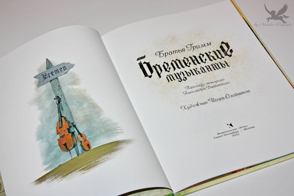 Иллюстрация 136 из 159 для Бременские музыканты - Гримм Якоб и Вильгельм | Лабиринт - книги. Источник: Natalia Kopanda