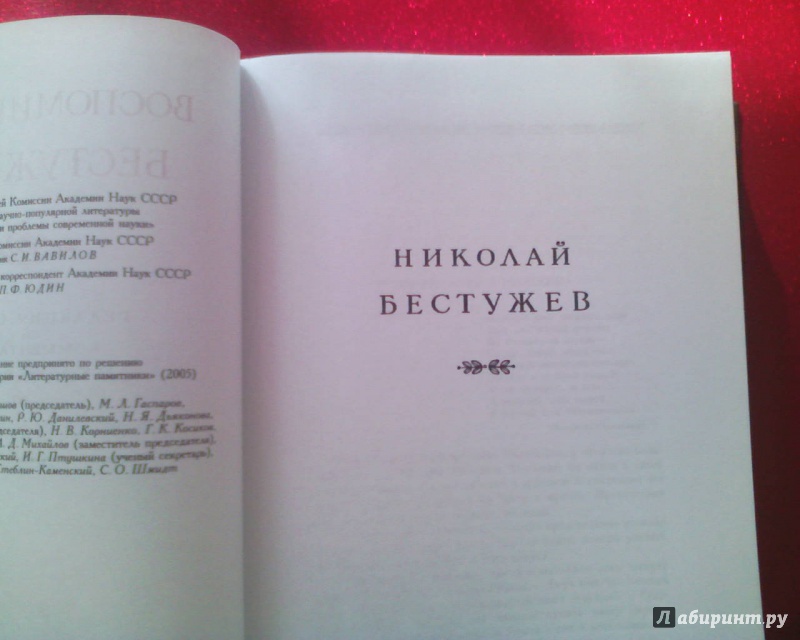 Иллюстрация 10 из 38 для Воспоминания Бестужевых - Марк Азадовский | Лабиринт - книги. Источник: M-Mare