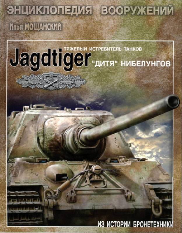 Иллюстрация 2 из 33 для Тяжелые истребители танков Jagdtiger. "Дитя" Нибелунгов - Илья Мощанский | Лабиринт - книги. Источник: Юта