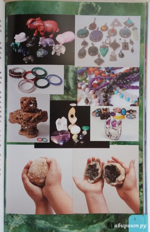 Иллюстрация 17 из 32 для Исцеление самоцветами: кристаллы для гармонии, здоровья и красоты - Софья Стурчак | Лабиринт - книги. Источник: Люда Мила