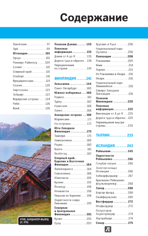 Иллюстрация 9 из 27 для Скандинавия: Финляндия, Норвегия, Швеция, Дания, Исландия - Саймингтон, Бэйн, Бонетто | Лабиринт - книги. Источник: Эля
