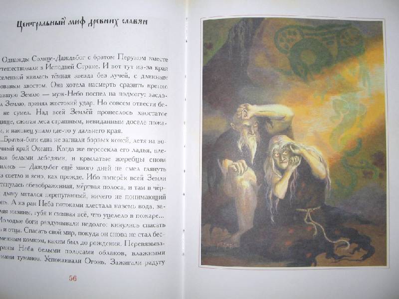 Иллюстрация 24 из 25 для Мифы и легенды древних славян | Лабиринт - книги. Источник: Читательница