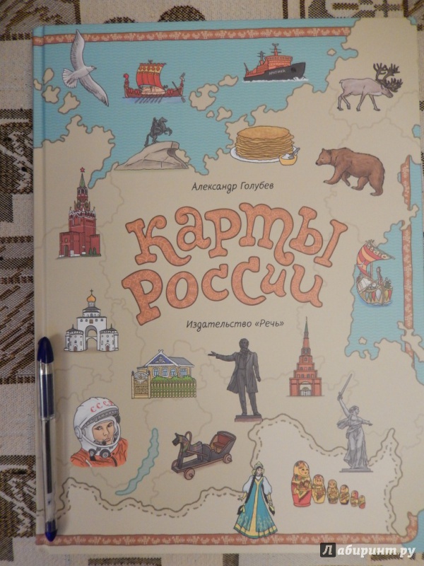 Иллюстрация 36 из 154 для Карты России - Александр Голубев | Лабиринт - книги. Источник: S  Ankutma