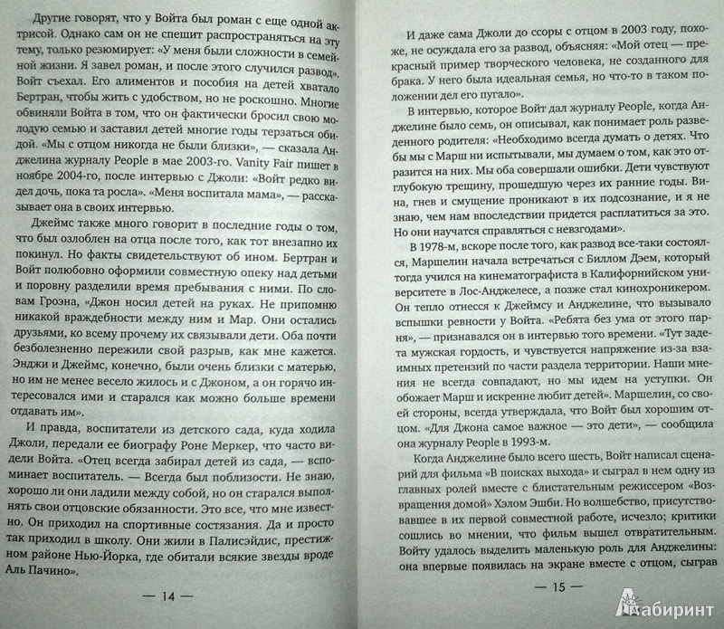 Иллюстрация 7 из 9 для Бранжелина. Нерассказанная история Брэда Питта и Анджелины Джоли - Ян Гальперин | Лабиринт - книги. Источник: Леонид Сергеев