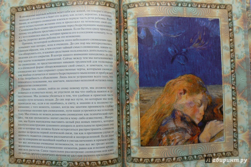 Иллюстрация 15 из 16 для Толкование сновидений - Зигмунд Фрейд | Лабиринт - книги. Источник: Марина
