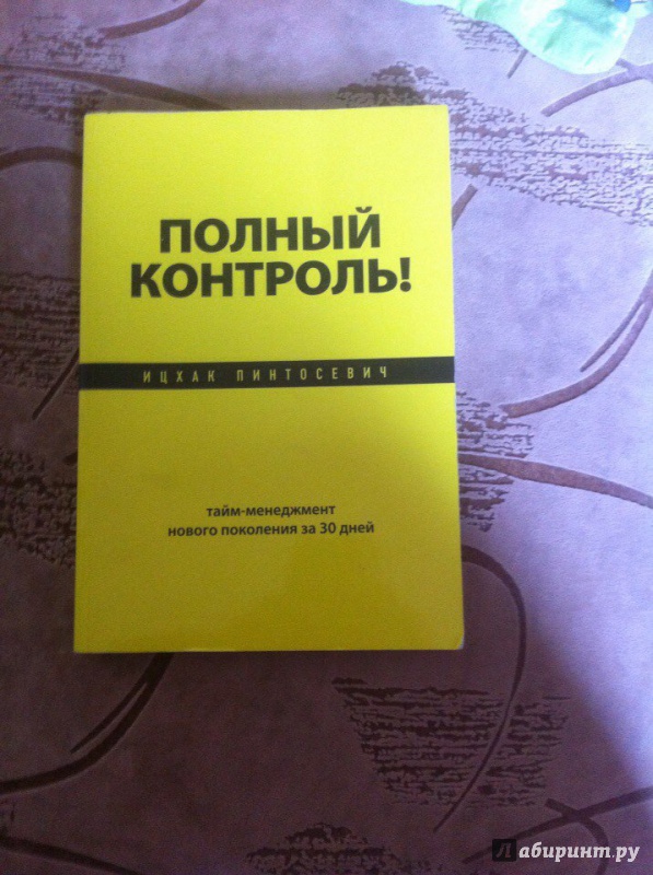 Иллюстрация 14 из 21 для Полный контроль! Тайм-менеджмент нового поколения за 30 дней - Ицхак Пинтосевич | Лабиринт - книги. Источник: Александрова  Анна Сергеевна