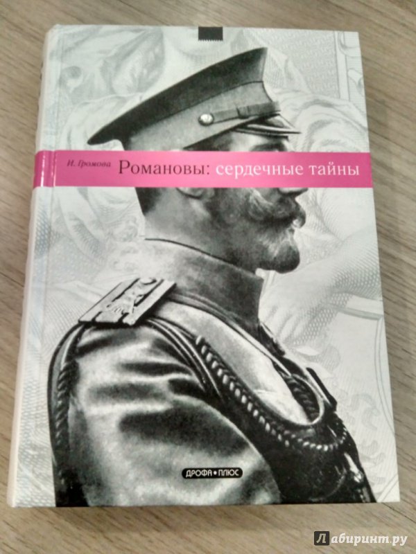 Иллюстрация 6 из 21 для Романовы: сердечные тайны - Ирина Громова | Лабиринт - книги. Источник: Тайна