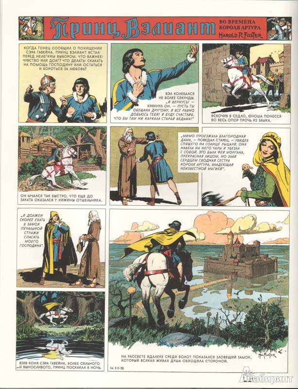 Иллюстрация 9 из 21 для Принц Вэлиант во времена короля Артура. Том 1 (1937-1938) - Хэл Фостер | Лабиринт - книги. Источник: Averina  Nina