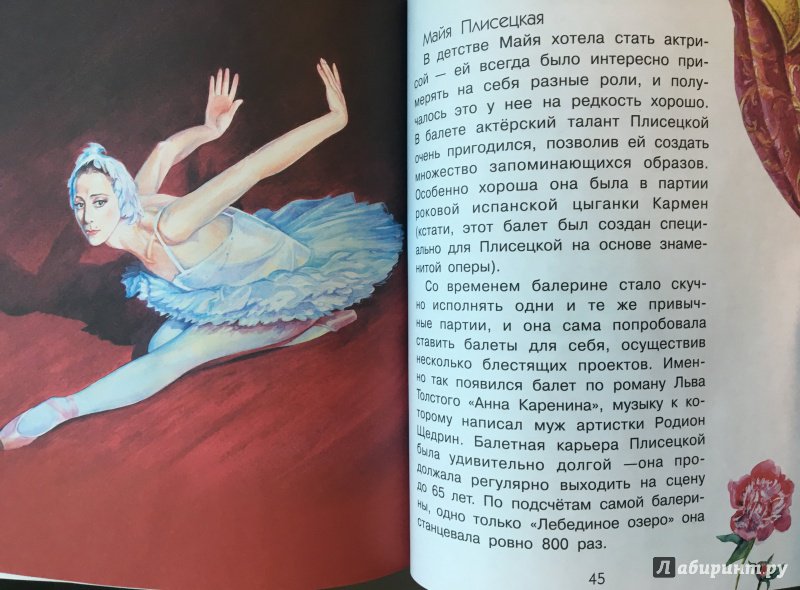 Иллюстрация 9 из 30 для Что такое балет? - Полина Киселева | Лабиринт - книги. Источник: Ильинская  Ольга