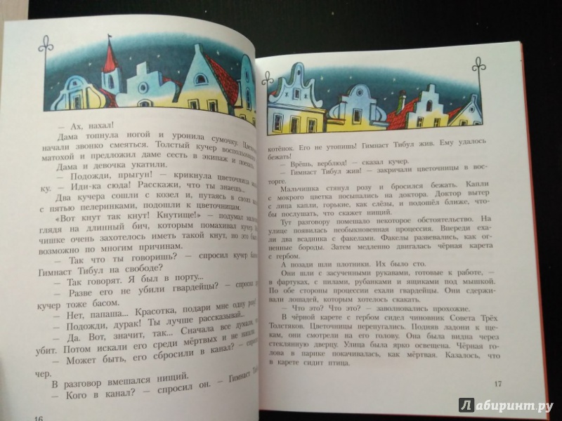 Иллюстрация 25 из 43 для Три Толстяка - Юрий Олеша | Лабиринт - книги. Источник: Тайна