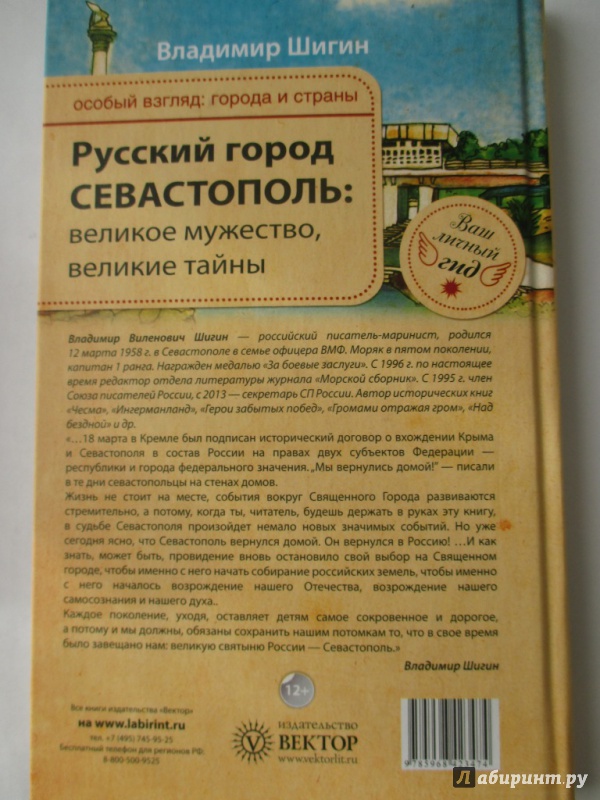 Иллюстрация 35 из 35 для Русский город Севастополь: великое мужество, великие тайны - Владимир Шигин | Лабиринт - книги. Источник: Соня-А