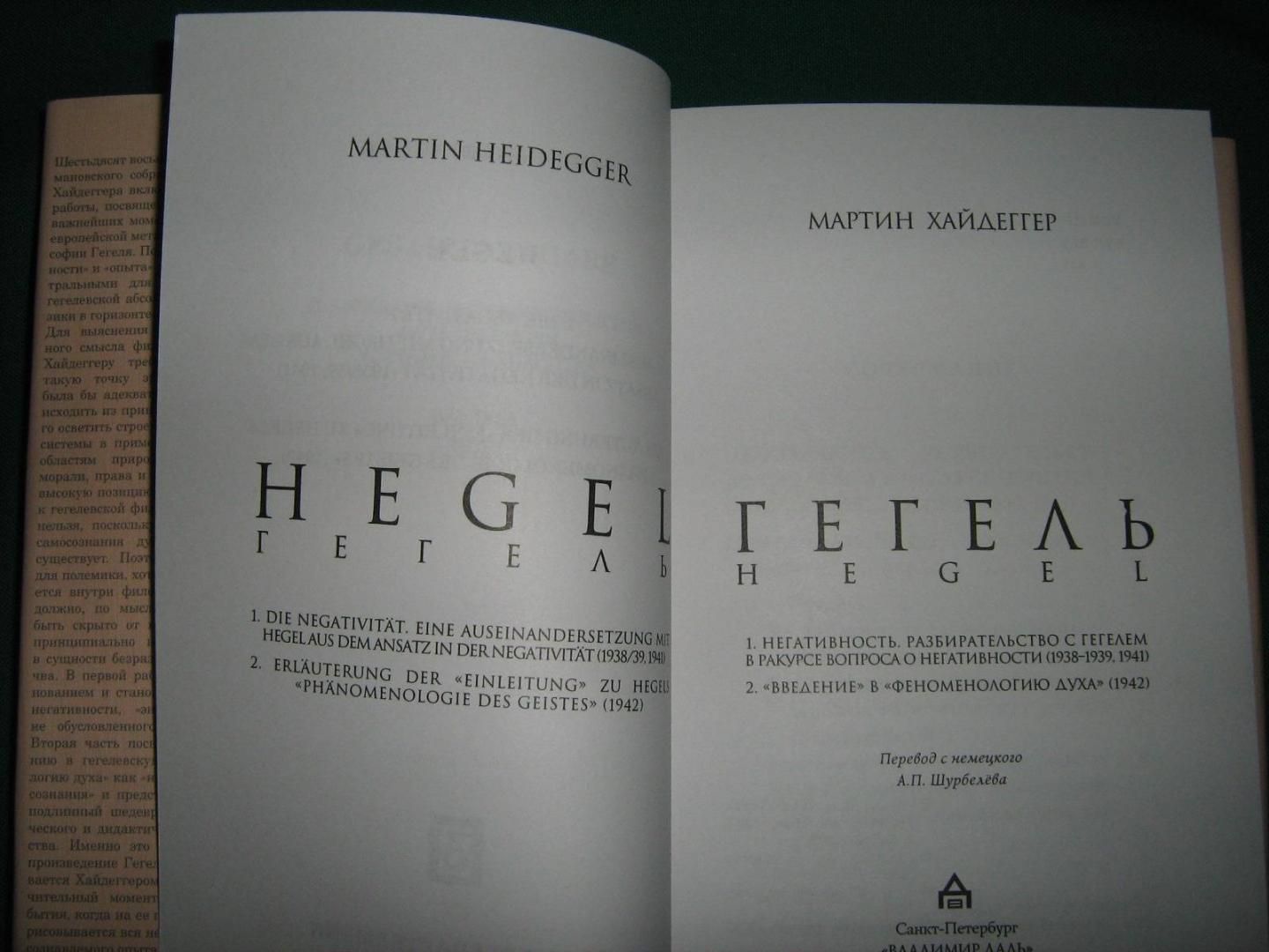 Иллюстрация 7 из 41 для Гегель. Негативность. Разбирательство с Гегелем - Мартин Хайдеггер | Лабиринт - книги. Источник: Савраска