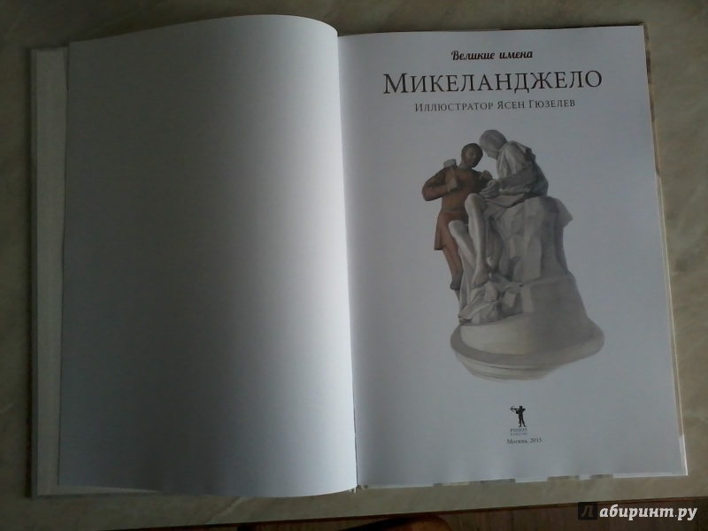 Иллюстрация 26 из 30 для Микеланджело - Джой Чао | Лабиринт - книги. Источник: *  Читатель