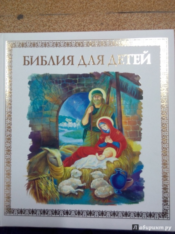 Иллюстрация 4 из 33 для Библия для детей - Владимир Малягин | Лабиринт - книги. Источник: Наталья Косых