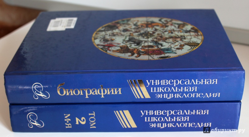 Иллюстрация 16 из 16 для Универсальная школьная энциклопедия. Том 3.  Биографии | Лабиринт - книги. Источник: E.B.