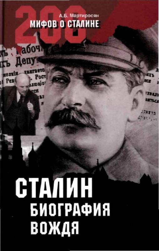 Иллюстрация 6 из 21 для Сталин. Биография вождя - Арсен Мартиросян | Лабиринт - книги. Источник: Юта