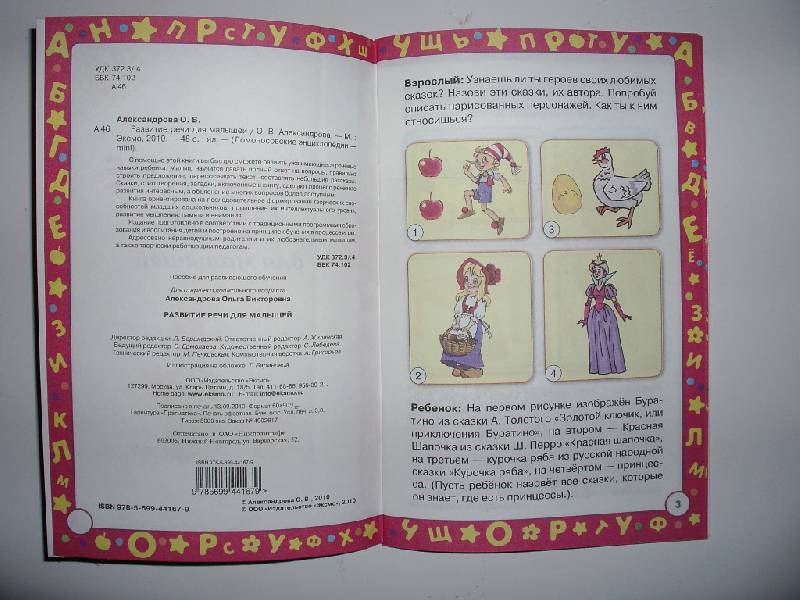 Иллюстрация 9 из 14 для Развитие речи для малышей - Ольга Александрова | Лабиринт - книги. Источник: Tiger.