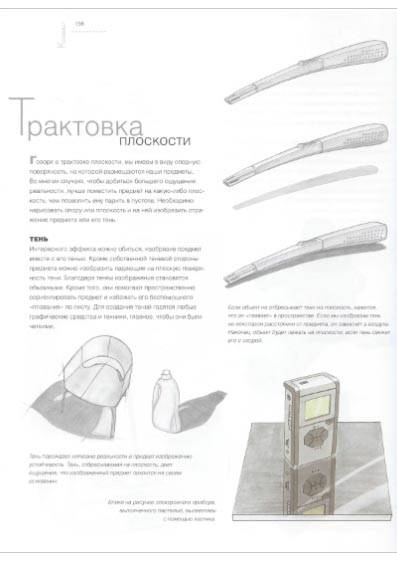 Иллюстрация 5 из 20 для Рисунок для индустриальных дизайнеров - Хулиан, Альбаррасин | Лабиринт - книги. Источник: Dana-ja