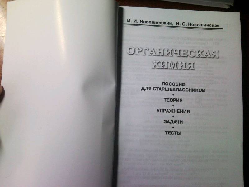 егэ химия новошинский. новошинский новошинская органическая химия. учебник по химии 9 класс. новошинский химия егэ готовимся к единому государственному экзамену. новошинский новошинская органическая химия.
