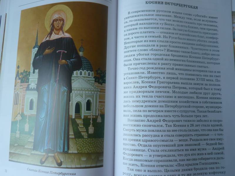Иллюстрация 13 из 42 для Православные святые - Сергей Афонькин | Лабиринт - книги. Источник: Nadezhda_S