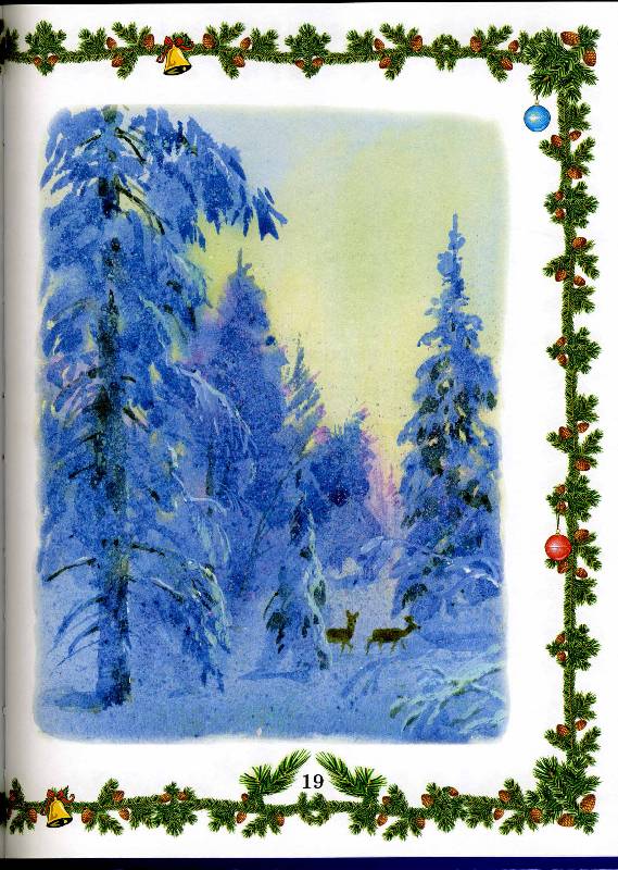 Иллюстрация 53 из 60 для Снегурочка. Зимняя книжка | Лабиринт - книги. Источник: РИВА