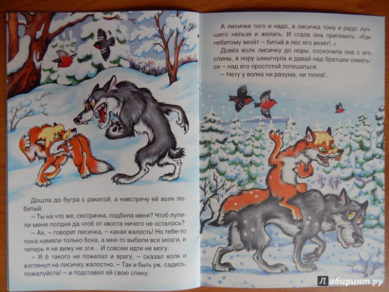 Иллюстрация 10 из 16 для Лисичка-сестричка и волк | Лабиринт - книги. Источник: Мелкова  Оксана