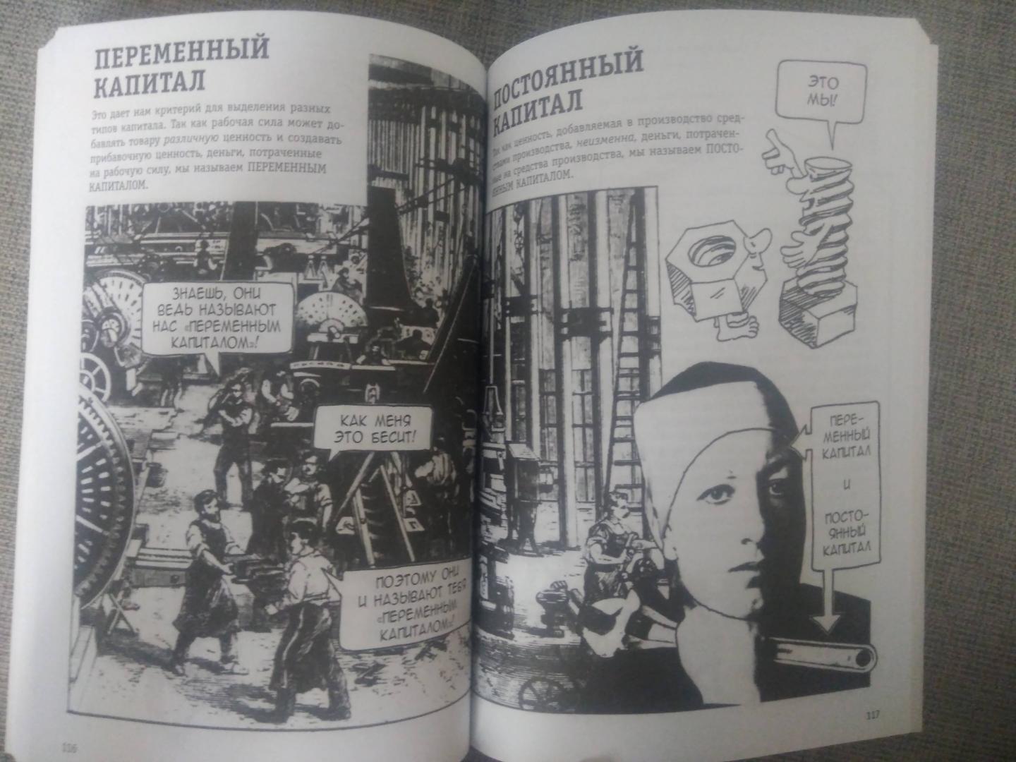Иллюстрация 25 из 26 для "Капитал" Маркса в комиксах - Дэвид Смит | Лабиринт - книги. Источник: Лабиринт