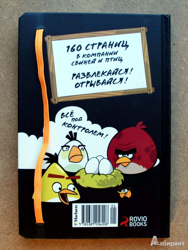 Иллюстрация 3 из 8 для Angry Birds. Всё под контролем! Записная книжка | Лабиринт - книги. Источник: Телицына  Ольга