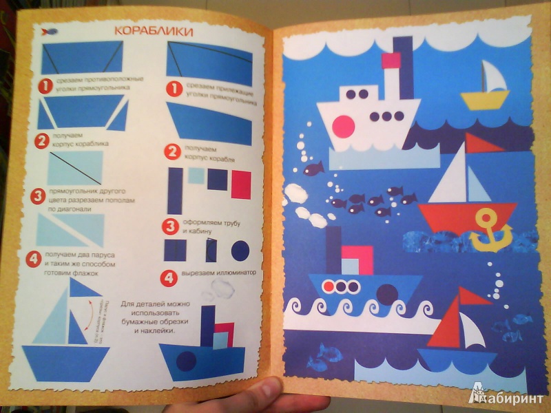 Иллюстрация 3 из 23 для По морям, по волнам! Аппликация из цветной бумаги - Ирина Лыкова | Лабиринт - книги. Источник: Мила