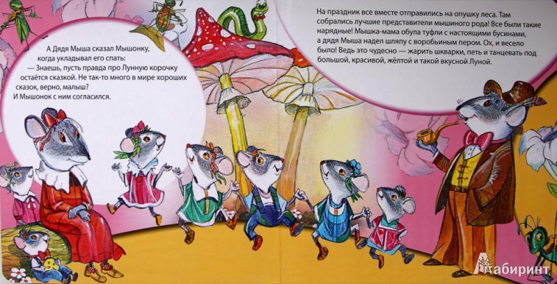 Иллюстрация 11 из 12 для Про мышонка и лунную корочку - Екатерина Жданова | Лабиринт - книги. Источник: Коломиец  Валерия