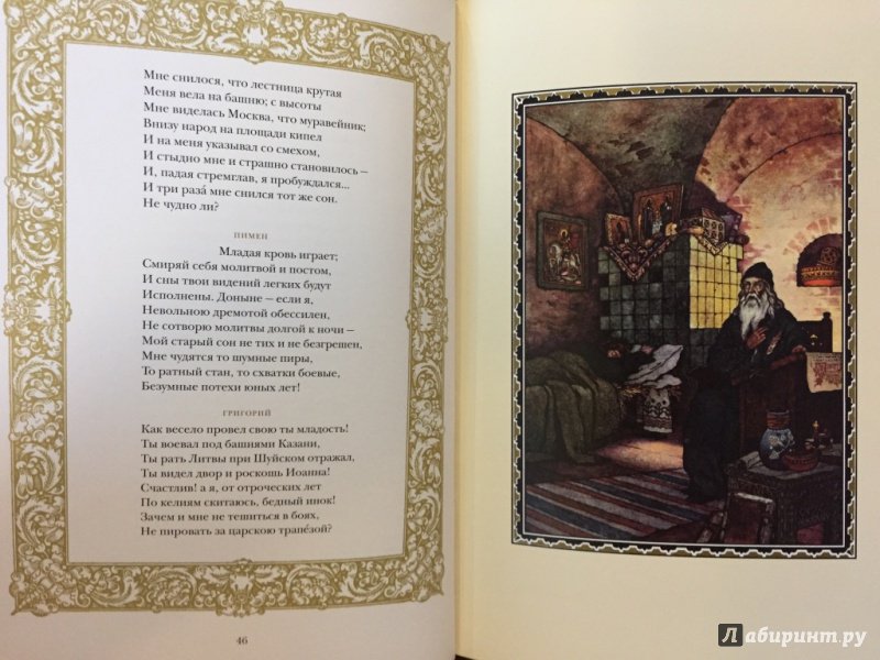 Иллюстрация 11 из 27 для Борис Годунов - Александр Пушкин | Лабиринт - книги. Источник: pavko