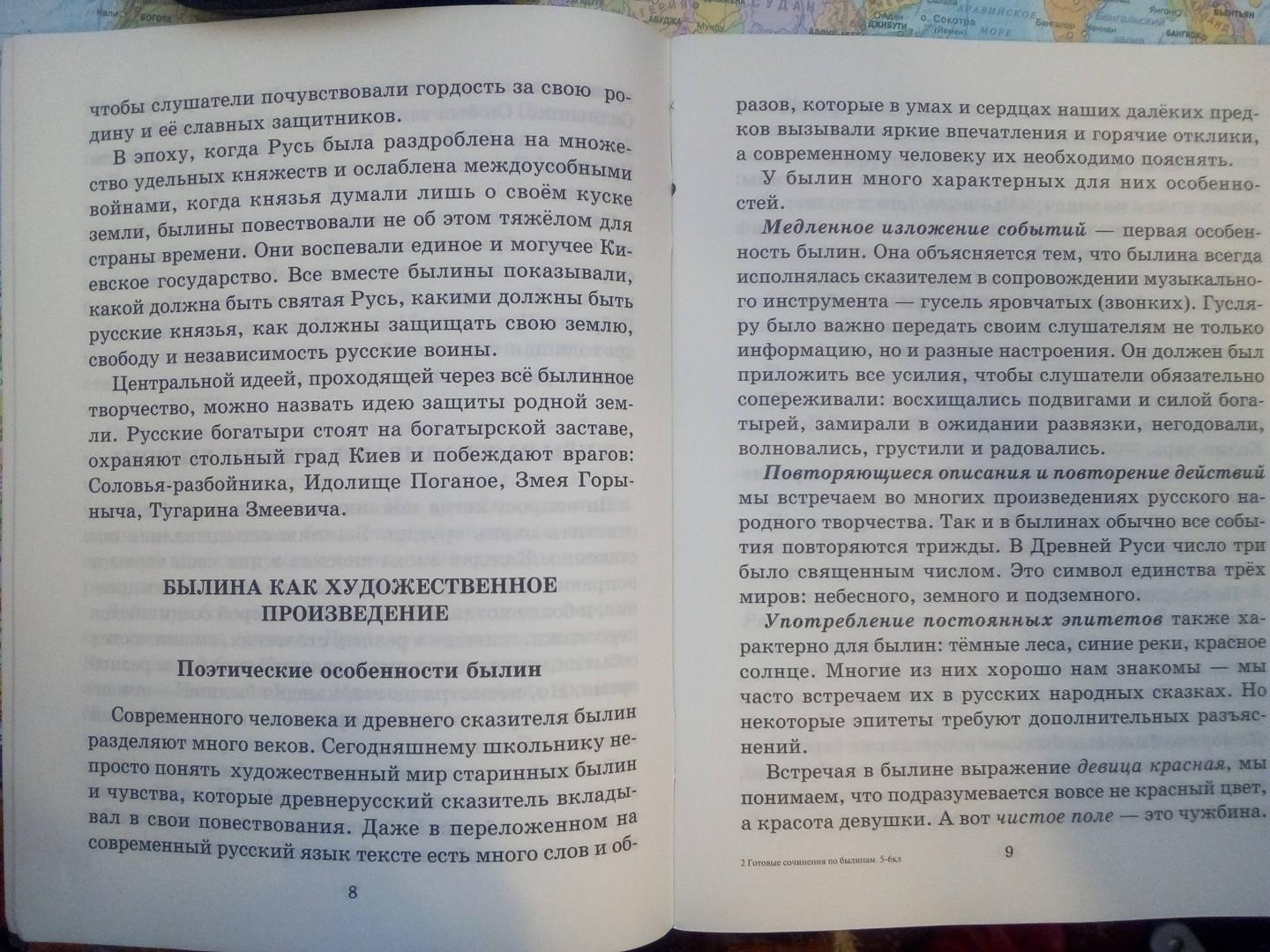 Иллюстрация 5 из 16 для Готовые сочинения по былинам. 5-6 классы - Валентина Крутецкая | Лабиринт - книги. Источник: Троицкая  Жанна