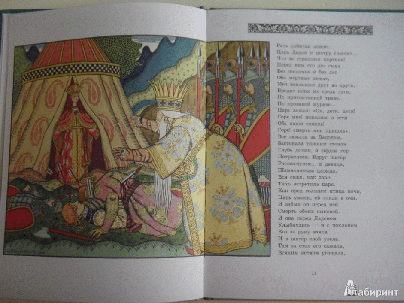 Иллюстрация 7 из 15 для Сказки - Александр Пушкин | Лабиринт - книги. Источник: milasan