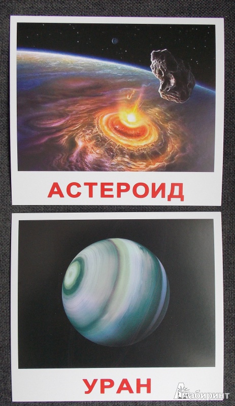 Иллюстрация 9 из 23 для Комплект карточек "Космос" 16,5х19,5 см. - Носова, Епанова | Лабиринт - игрушки. Источник: Sweet mama