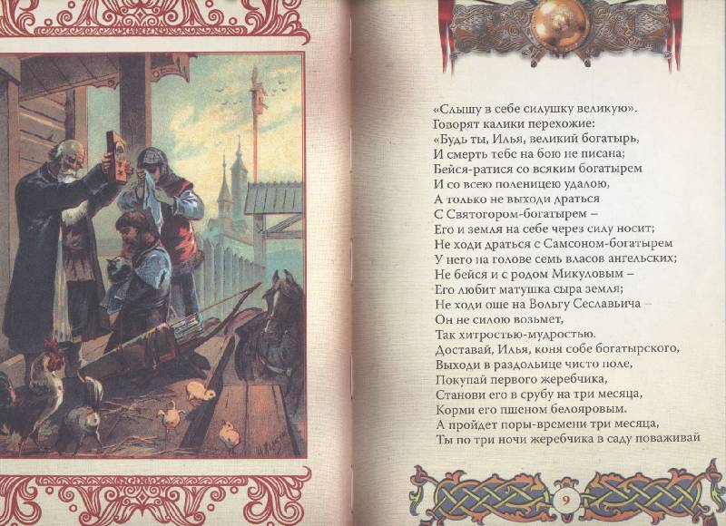 Иллюстрация 4 из 17 для Древнерусские богатыри | Лабиринт - книги. Источник: РИВА