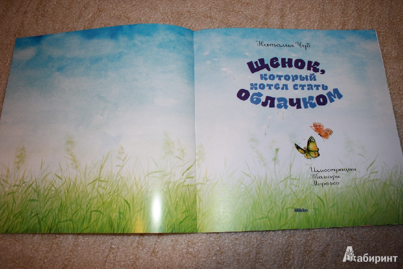 Иллюстрация 3 из 29 для Щенок, который хотел стать облачком - Наталия Чуб | Лабиринт - книги. Источник: Melonie