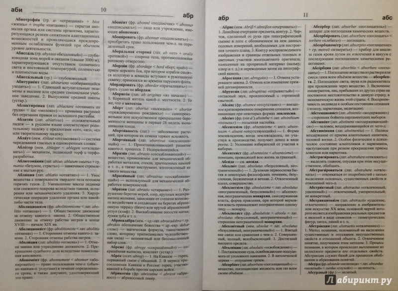 Иллюстрация 8 из 30 для Большой словарь иностранных слов | Лабиринт - книги. Источник: Д
