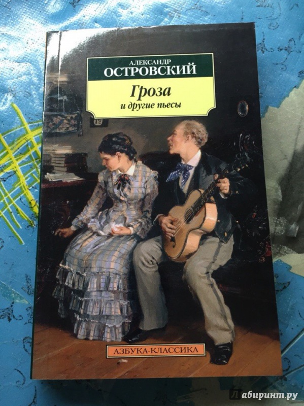 Иллюстрация 3 из 8 для Гроза и другие пьесы - Александр Островский | Лабиринт - книги. Источник: Эникта