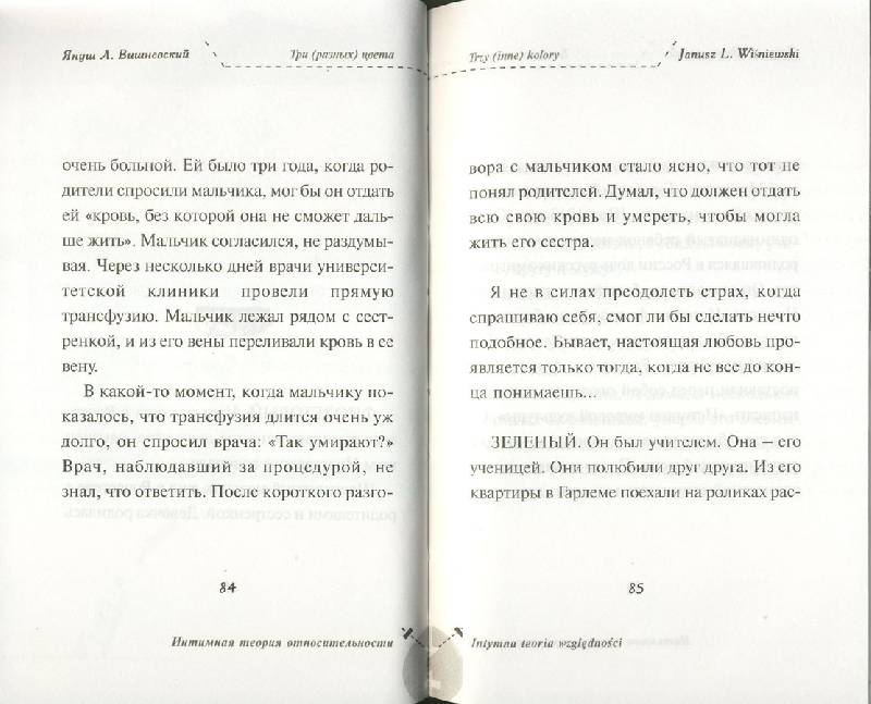 Иллюстрация 21 из 23 для Интимная теория относительности - Януш Вишневский | Лабиринт - книги. Источник: ЛиС-а